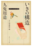 九鬼周造「いきの構造」 ビギナーズ 日本の思想(角川ソフィア文庫)