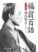 福翁百話 現代語訳(角川ソフィア文庫)