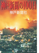 神戸新聞の100日(角川ソフィア文庫)