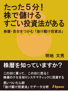 たった5分! 株で儲けるすごい投資法がある