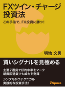 FXツイン・チャージ投資法