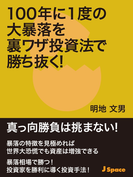 100年に1度の大暴落を裏ワザ投資法で勝ち抜く!