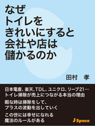 なぜトイレをきれいにすると会社や店は儲かるのか