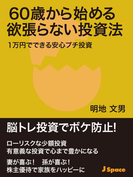 60歳から始める欲張らない投資法