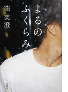 よるのふくらみ