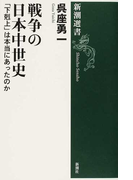 戦争の日本中世史 「下剋上」は本当にあったのか (新潮選書)