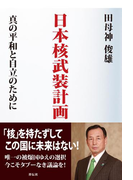 日本核武装計画