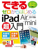 できるゼロからはじめるiPad Air/mini超入門(できるシリーズ)