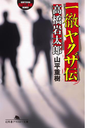 一徹ヤクザ伝・高橋岩太郎(幻冬舎アウトロー文庫)