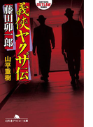 義侠ヤクザ伝・藤田卯一郎(幻冬舎アウトロー文庫)