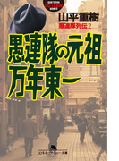 愚連隊列伝2 愚連隊の元祖 万年東一(幻冬舎アウトロー文庫)