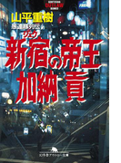 愚連隊列伝3 新宿の帝王 加納貢(幻冬舎アウトロー文庫)