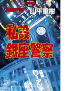 愚連隊列伝4 私設銀座警察(幻冬舎アウトロー文庫)