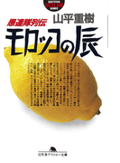 愚連隊列伝 モロッコの辰(幻冬舎アウトロー文庫)