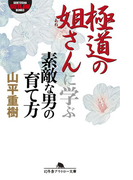 極道の姐さんに学ぶ素敵な男の育て方(幻冬舎アウトロー文庫)