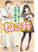 ねこ弁 弁護士・寧々と小雪の事件簿(幻冬舎文庫)