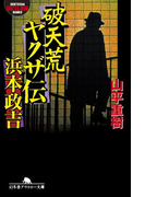 破天荒ヤクザ伝・浜本政吉(幻冬舎アウトロー文庫)