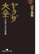 ヤクザ大全 その知られざる実態(幻冬舎アウトロー文庫)