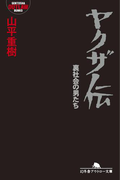 ヤクザ伝 裏社会の男たち(幻冬舎アウトロー文庫)