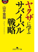 ヤクザに学ぶサバイバル戦略(幻冬舎アウトロー文庫)