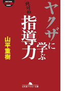 ヤクザに学ぶ指導力(幻冬舎アウトロー文庫)