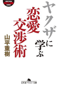 ヤクザに学ぶ恋愛交渉術(幻冬舎アウトロー文庫)