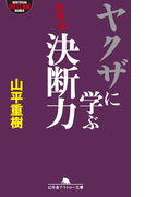 ヤクザに学ぶ決断力(幻冬舎アウトロー文庫)