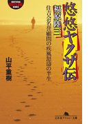 悠悠ヤクザ伝 福原陸三 住吉会名誉顧問の疾風怒濤の半生(幻冬舎アウトロー文庫)