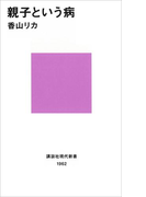 親子という病(講談社現代新書)