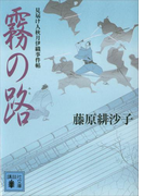 霧の路 見届け人秋月伊織事件帖(講談社文庫)