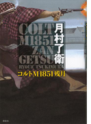 コルトM1851残月