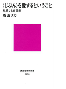 〈じぶん〉を愛するということ 私探しと自己愛(講談社現代新書)
