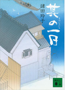 其の一日(講談社文庫)