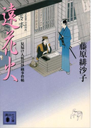 遠花火 見届け人秋月伊織事件帖(講談社文庫)