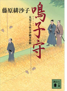 鳴子守 見届け人秋月伊織事件帖(講談社文庫)