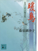 暖鳥 見届け人秋月伊織事件帖(講談社文庫)