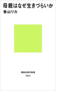 母親はなぜ生きづらいか(講談社現代新書)