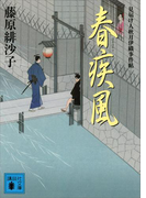春疾風 見届け人秋月伊織事件帖(講談社文庫)