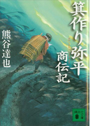 箕作り弥平商伝記(講談社文庫)