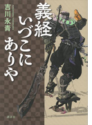 義経いづこにありや