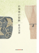 お茶席の冒険(知恵の森文庫)