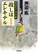 殺しはエレキテル~曇斎先生事件帳~(光文社文庫)