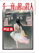 千一夜の館の殺人(光文社文庫)