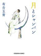 月とシャンパン(光文社文庫)