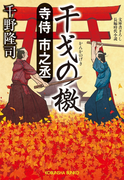 寺侍 市之丞 干戈(かんか)の檄(光文社文庫)
