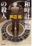 和時計の館の殺人(光文社文庫)