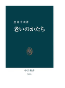 老いのかたち(中公新書)