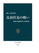 鳥羽伏見の戦い 幕府の命運を決した四日間(中公新書)