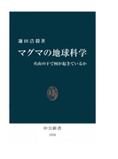 マグマの地球科学 火山の下で何が起きているか(中公新書)