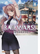 RAIL WARS! 日本國有鉄道公安隊 8 (創芸社クリア文庫)(創芸社クリア文庫)